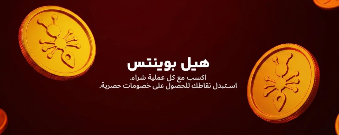 نقاط هيل - اكسب مع كل عملية شراء