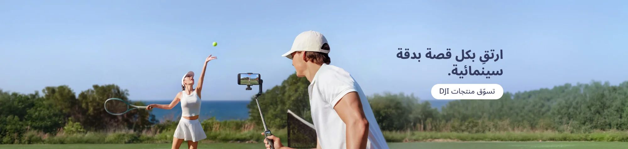 تقنية DJI تمكّننا من رؤية مستقبل الإمكانات.