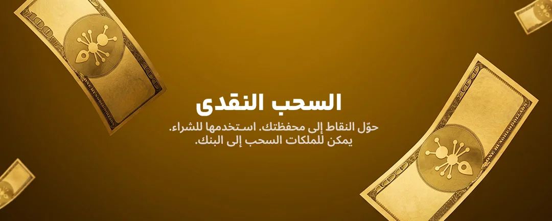صرف النقاط - حوّل النقاط إلى محفظة