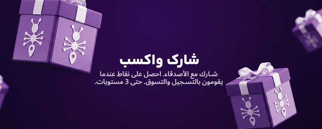 شارك واكسب - شارك مع الأصدقاء